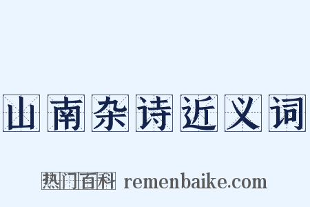 山南杂诗近义词是什么意思的图片
